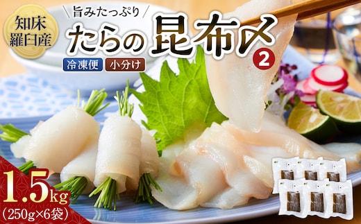 たらの昆布〆(2) 生産者 支援 応援
