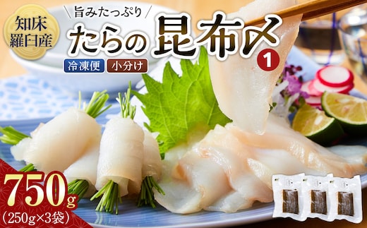 たらの昆布〆(1) 生産者 支援 応援