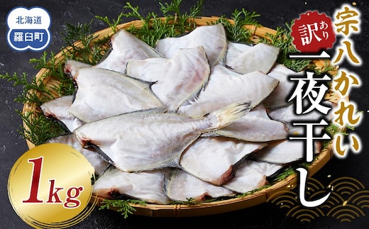 訳あり 宗八かれい一夜干し 250ｇ入×4袋