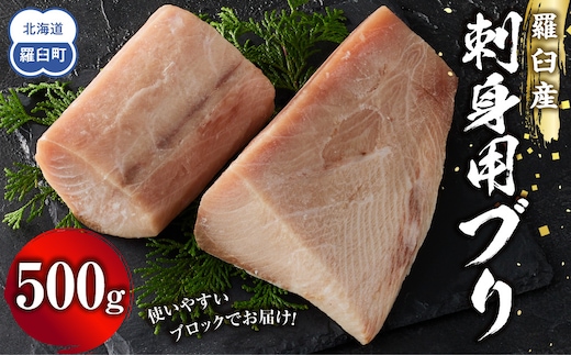 羅臼産刺身用ブリ 500g