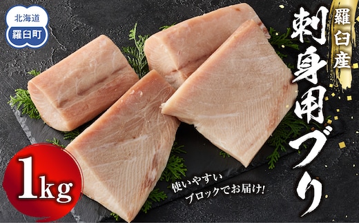 羅臼産刺身用ブリ 1kg