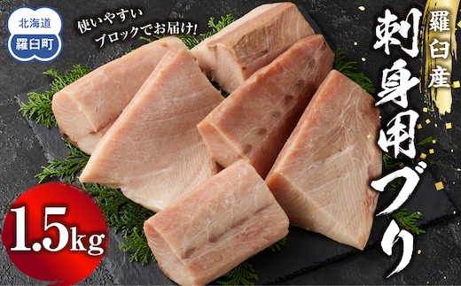羅臼産刺身用ブリ 1.5kg