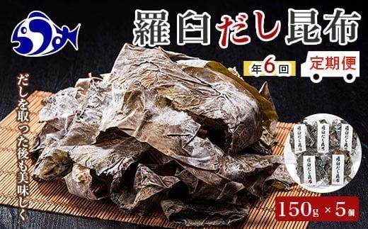 年6回！羅臼昆布赤葉昆布750g×6回定期便北海道 知床 羅臼産 生産者 支援 応援