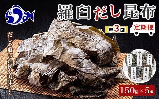 年3回！羅臼昆布赤葉昆布750g×3回定期便北海道 知床 羅臼産 生産者 支援 応援