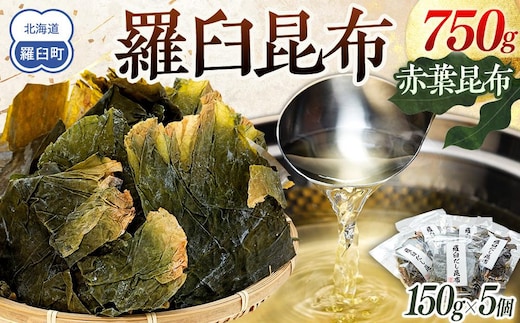 羅臼昆布赤葉昆布750g (150g×5個) 北海道 知床 羅臼産 生産者 支援 応援