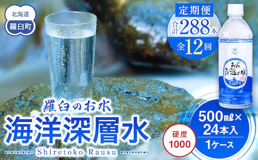年12回！北海道 羅臼（らうす）のお水 海洋深層水500ml×24本定期便 知床 世界自然遺産 国産 備蓄 常備水 ペットボトル ミネラル 清涼飲料水 生産者 支援 応
