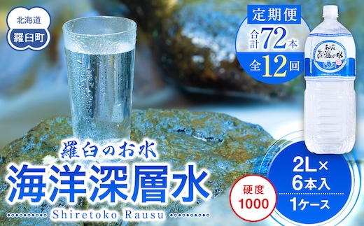 年12回！北海道 羅臼（らうす）のお水 海洋深層水2L×6本定期便 知床 世界自然遺産 国産 備蓄 常備水 ペットボトル ミネラル 清涼飲料水 生産者 支援 応