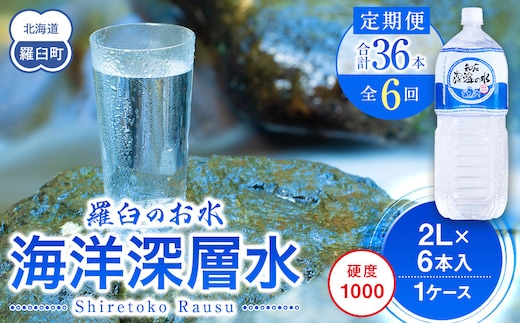 年6回！北海道 羅臼（らうす）のお水 海洋深層水2L×6本定期便 知床 世界自然遺産 国産 備蓄 常備水 ペットボトル ミネラル 清涼飲料水 生産者 支援 応