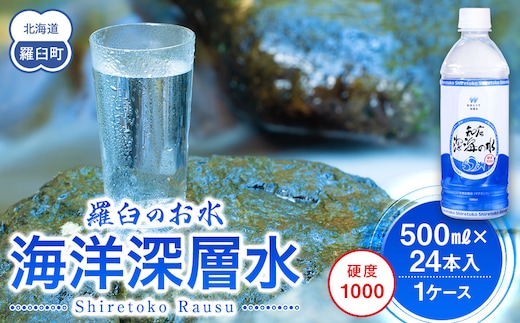 知床深海の水 硬度1000 500ml×24本 海洋深層水 北海道 知床 羅臼 らうす 世界自然遺産 天然 ミネラル マグネシウム 国産 常備水 備蓄 硬水 清涼飲料水 生産者 支援 応