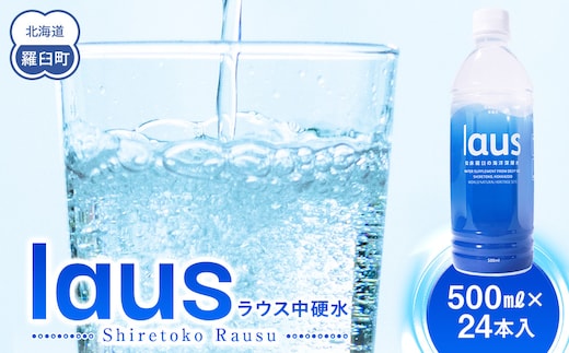 laus(ラウス) 中硬水 24本 知床 世界自然遺産 国産 知床らうすブランド認証品 備蓄 常備水 ペットボトル ミネラル マグネシウム 水分補給 清涼飲料水 生産者 支援 応
