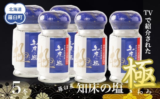 知床の塩 極(きわみ)5本セット 世界自然遺産 海洋深層水 知床らうす深層水 ミネラル 天然 北海道 らうすブランド 羅臼 ミネラル うまみ 万能 TV テレビで紹介 番組 生産者 支援 応