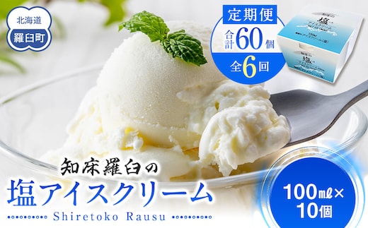 年6回！北海道 知床羅臼（らうす）の塩アイスクリーム定期便 知床 しれとこ 羅臼 らうす 北海道 世界自然遺産 送料無料 人気 海洋深層水 塩 スイーツ スウィーツ クリスマス バニラ お菓子 家族 アイス 生産者 支援 応