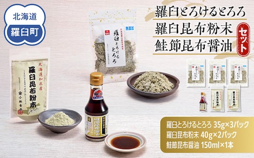 「羅臼とろけるとろろ」と「羅臼昆布粉末」、鮭節昆布醤油のセット とろろ昆布 粉末昆布 昆布醤油 醤油 調味料 昆布水 羅臼昆布 こんぶ コンブ セット 生産者 支援 応援