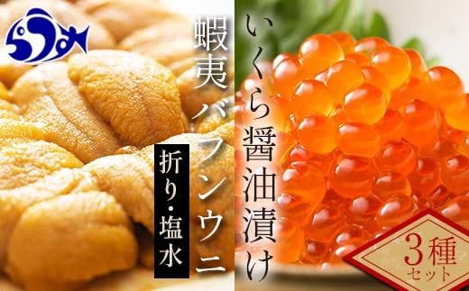 【先行/2026年1月より発送】知床羅臼町産 塩水うに（１００g×１）と折うに（１２０g×１）と北海道産いくら醤油漬け（２５０g）のセット 北海道産 知床羅臼産