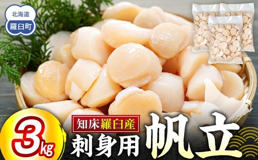 刺身用帆立3kg ほたて ホタテ 貝柱 貝 刺身 海鮮丼 米 羅臼町 北海道 海鮮 セット 生産者 支援 応援 F