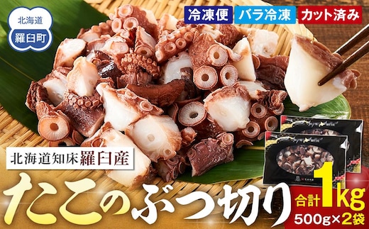 北海道知床羅臼産たこのブツ切り 1kg