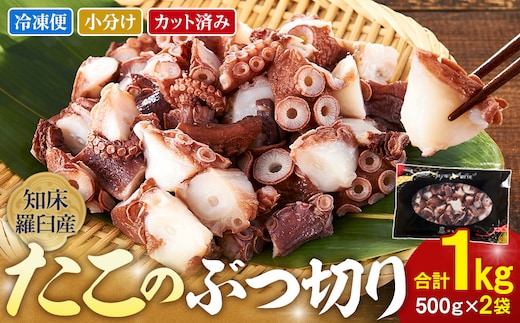 北海道知床羅臼産たこのブツ切り 1kg