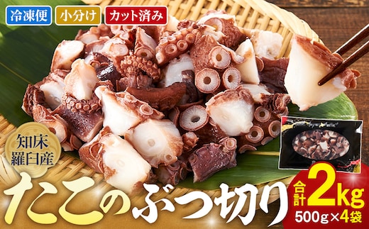 北海道知床羅臼産たこのブツ切り 2kg