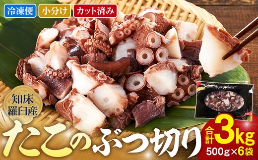 北海道知床羅臼産たこのブツ切り 3kg