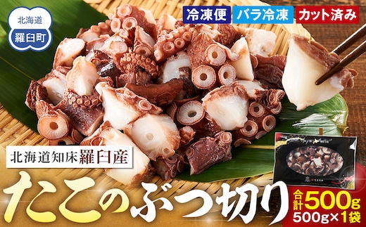 北海道知床羅臼産たこのブツ切り 500g
