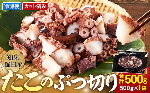 北海道知床羅臼産たこのブツ切り 500g