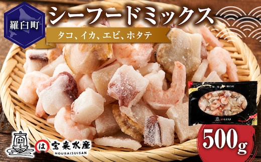 羅臼産のタコ、イカをふんだんに使ったシーフードミックス 500g