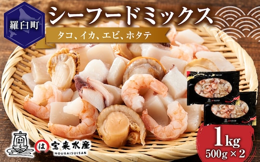 羅臼産のタコ、イカをふんだんに使ったシーフードミックス 1kg