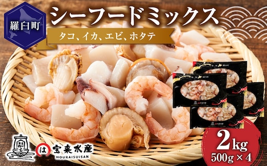 羅臼産のタコ、イカをふんだんに使ったシーフードミックス 2kg
