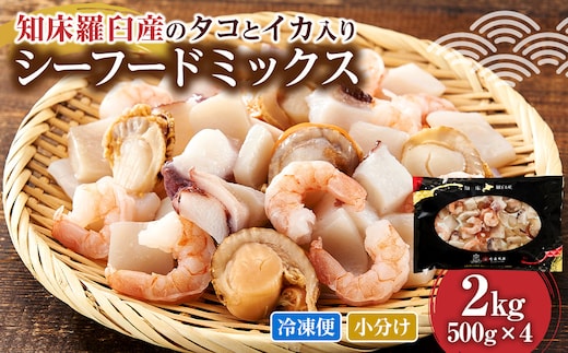 羅臼産のタコ、イカをふんだんに使ったシーフードミックス 2kg