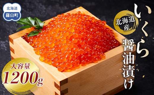 北海道産 いくら（鮭卵）醤油漬け 1.2kg(200g×6パック) 個魚介類 北海道 海産物 魚介 小分けパック 生産者 支援 応援