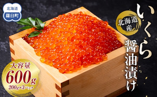 北海道産 いくら（鮭卵）醤油漬け 600g(200g×3パック) 個魚介類 北海道 海産物 魚介 小分けパック 生産者 支援 応援