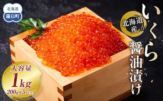北海道産 いくら（鮭卵）醤油漬け 1kg(200g×5パック) 個魚介類 北海道 海産物 魚介 小分けパック 生産者 支援 応援