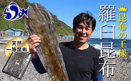 天然１等天神さん家の花折羅臼昆布2枚入り北海道 知床 羅臼産 生産者 支援 応援