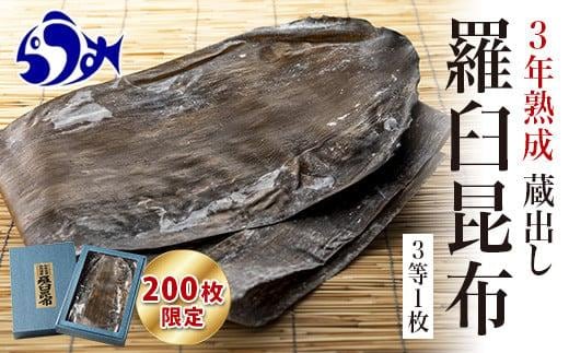 【200枚限定】養殖昆布3年熟成蔵出し羅臼昆布1枚入り≪化粧箱入≫北海道 知床 羅臼産 生産者 支援 応援