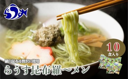 らうす昆布羅～メン 袋めん10食セット 羅臼 知床食堂 知床 しれとこ 羅臼 らうす 北海道 世界自然遺産 人気 昆布 こんぶ 羅臼昆布 ラーメン 袋 インスタント 中華 魚介 海産 魚介類 海産物 送料無料 生産者 支援 応援