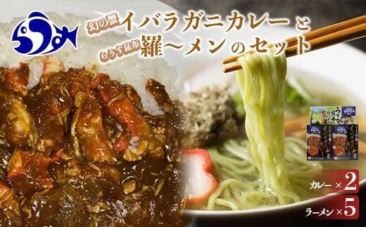 知床羅臼産 幻の蟹 イバラガニカレー(2箱)と昆布羅～メン(5袋)セット イバラガニ かに カニ 蟹 カレー 昆布 こんぶ コンブ ラーメン 拉麺 羅臼町 北海道 生産者 支援 応援
