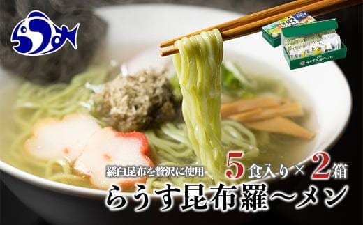 らうす昆布羅～メン 5食入り×2箱 羅臼 知床食堂 知床 しれとこ 羅臼 らうす 北海道 世界自然遺産 人気 昆布 こんぶ 羅臼昆布 ラーメン 袋 インスタント 中華 魚介 海産 魚介類 海産物 送料無料 生産者 支援 応援