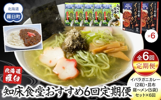知床羅臼町 知床食堂おすすめ6回定期便（らうす昆布羅～メン・イバラガニカレーセット） 昆布ラーメン らーめん カレー カニ かに 蟹 こんぶ コンブ セット 羅臼町 北海道 生産者 支援 応援