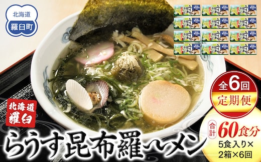 知床羅臼町 知床食堂名物！らうす昆布羅～メン 6回定期便 羅臼 知床食堂 知床 しれとこ 羅臼 らうす 北海道 世界自然遺産 人気 昆布 こんぶ 羅臼昆布 ラーメン 袋 インスタント 中華 魚介 海産 魚介類 海産物 送料無料 生産者 支援 応援