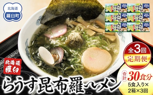 知床羅臼町 知床食堂名物！らうす昆布羅～メン 3回定期便 羅臼 知床食堂 知床 しれとこ 羅臼 らうす 北海道 世界自然遺産 人気 昆布 こんぶ 羅臼昆布 ラーメン 袋 インスタント 中華 魚介 海産 魚介類 海産物 送料無料 生産者 支援 応援