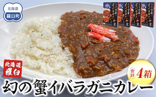 知床羅臼産 幻の蟹 イバラガニカレー4箱 レトルト シーフード カレー カレールー 人気 ごはんのおとも 一人暮らし 北海道 海産物 魚介類 魚介 幻 蟹 生産者 支援 応援