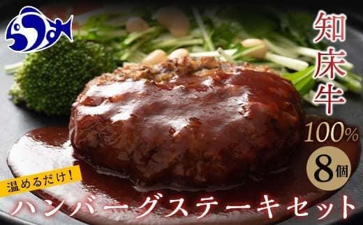 知床牛100%ハンバーグステーキセット 8個入り 北海道 道産牛 牛肉 冷凍 簡単調理 ボイル 湯煎 レトルト お弁当 おかず 温めるだけ 生産者 支援 応援
