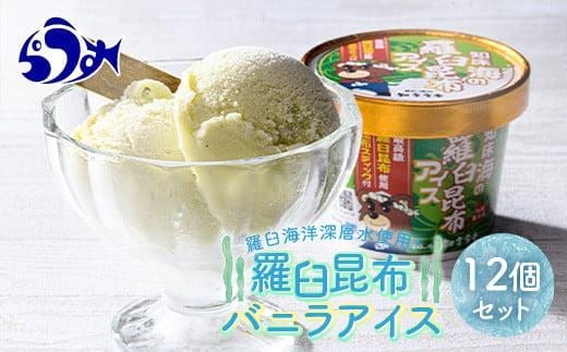 羅臼昆布バニラアイス 12個セット アイスクリーム スイーツ デザート 夏 北海道 羅臼町 知床 生産者 支援 応援