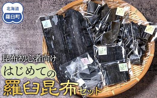 昆布初心者向け はじめての羅臼昆布セット 生産者 支援 応援
