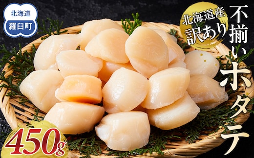 北海道産 訳あり 不揃いホタテ 450g ほたて ホタテ 帆立 貝柱 貝 刺身 海鮮丼 米 羅臼町 北海道 海鮮 生産者 支援 BD003 小分け 訳あり パック ほたて 刺身 北海道産 帆立 貝柱 海鮮 海鮮丼 魚介 貝 人気 ランキング