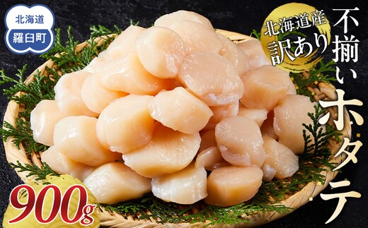 北海道産 訳あり 不揃いホタテ 900g ほたて ホタテ 帆立 貝柱 貝 刺身 海鮮丼 米 羅臼町 北海道 海鮮 生産者 支援 BD004 小分け 訳あり パック ほたて 刺身 北海道産 帆立 貝柱 海鮮 海鮮丼 魚介 貝 人気 ランキング