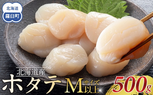 北海道産 ほたて Mサイズ以上 500g
