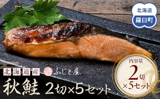 北海道産 秋鮭2切×5セット 北海道 知床 羅臼町 生産者 支援 応援