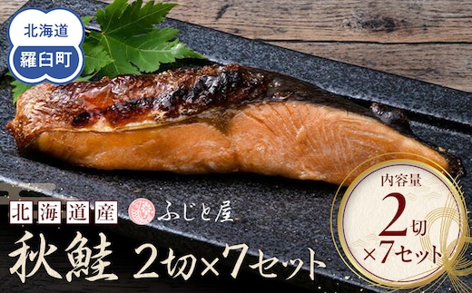 北海道産 秋鮭2切×7セット 北海道 知床 羅臼町 生産者 支援 応援