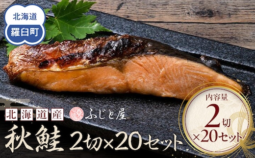 北海道産 秋鮭2切×20セット 北海道 知床 羅臼町 生産者 支援 応援